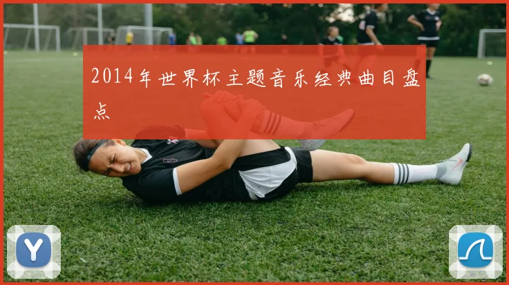 2014年世界杯主题音乐经典曲目盘点