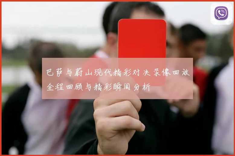 巴萨与蔚山现代精彩对决录像回放全程回顾与精彩瞬间分析